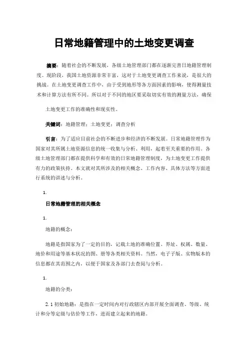 日常地籍管理中的土地变更调查