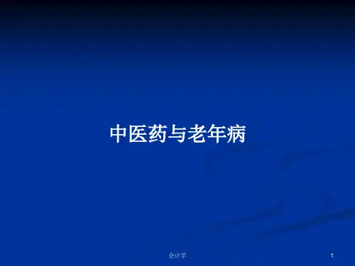 中医药与老年病PPT学习教案