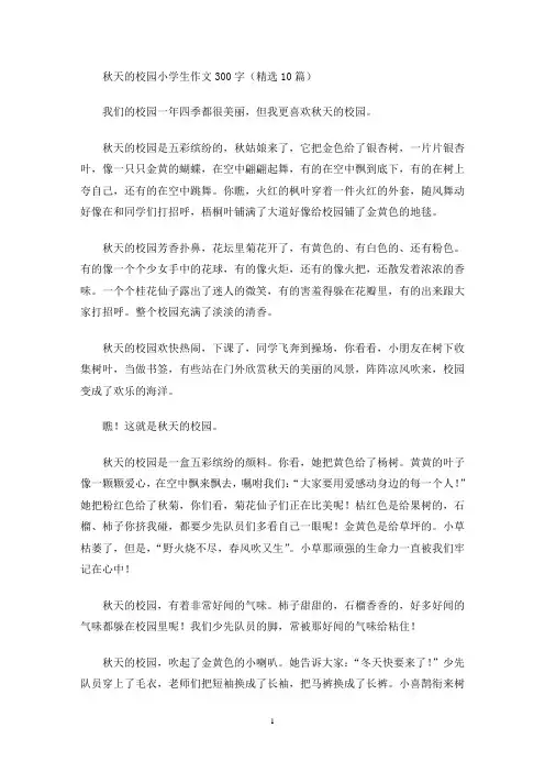 秋天的校园小学生作文300字(精选10篇)(最新)
