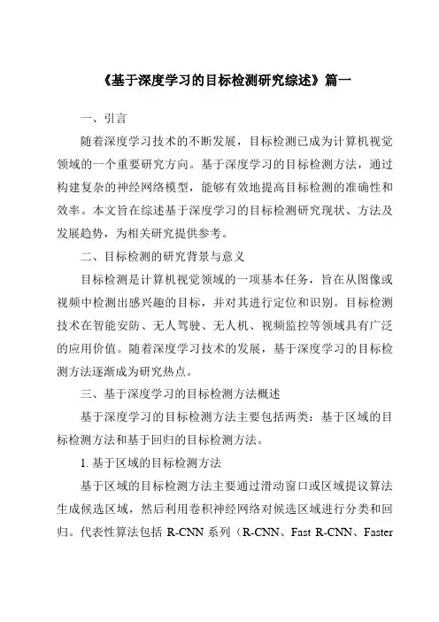 《2024年基于深度学习的目标检测研究综述》范文