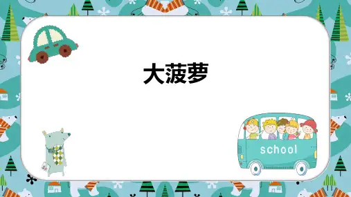 大菠萝一年级美术PPT课件