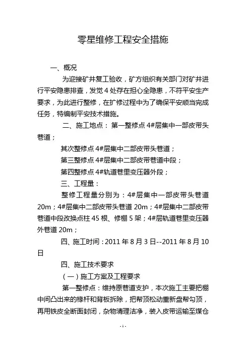 零星维修工程安全措施