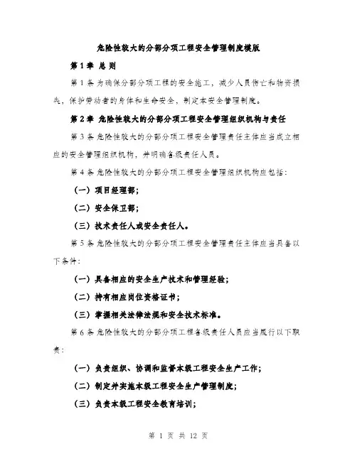 危险性较大的分部分项工程安全管理制度模版(四篇)