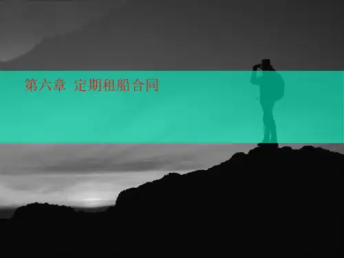 第六章  定期租船合同-PPT文档资料