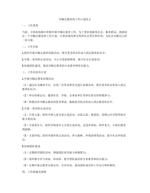 巾帼志愿者的工作计划范文