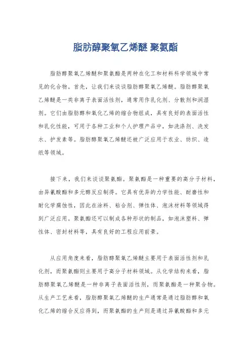脂肪醇聚氧乙烯醚 聚氨酯