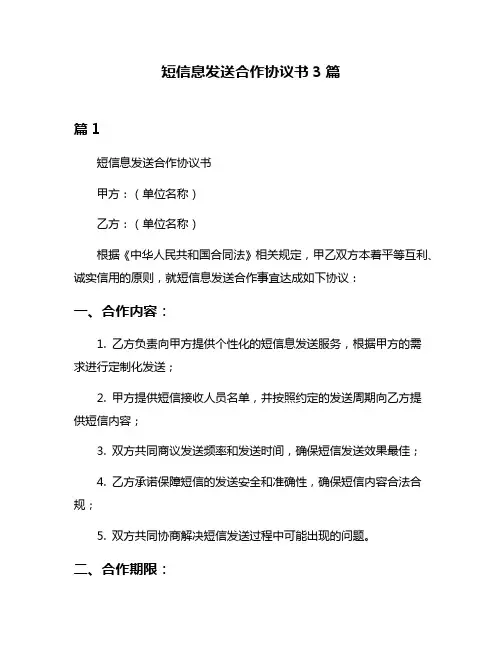 短信息发送合作协议书3篇
