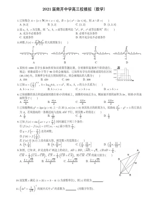 2021届南开中学高三校模拟数学试卷