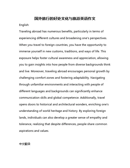 国外旅行的好处文化与旅游英语作文
