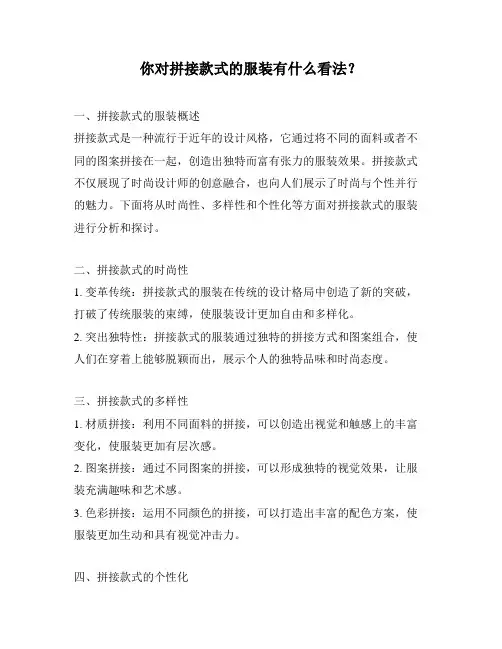 你对拼接款式的服装有什么看法？