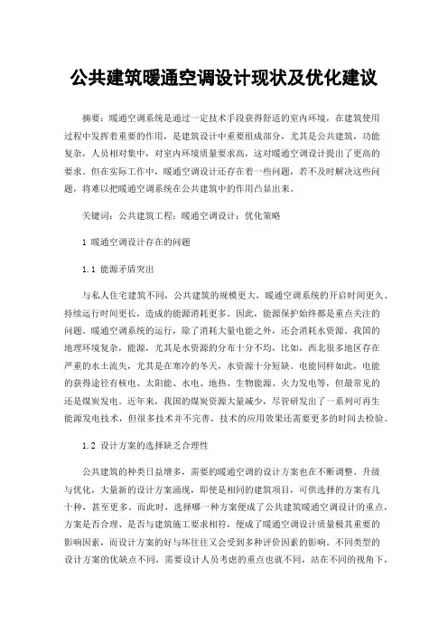公共建筑暖通空调设计现状及优化建议