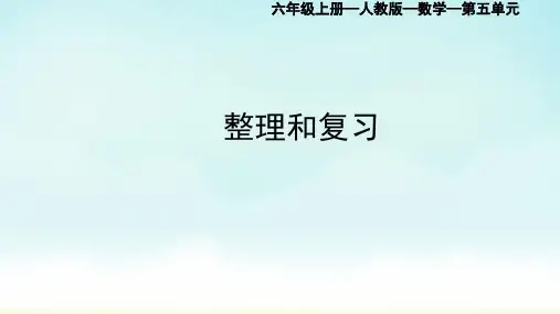 人教版六年级上册数学第5单元整理与复习(课件)