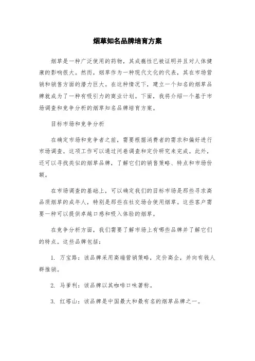 烟草知名品牌培育方案