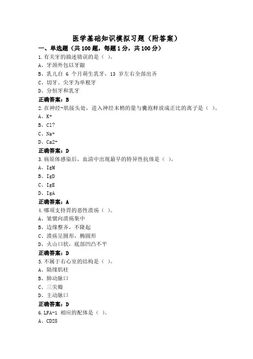 医学基础知识模拟习题(附答案)