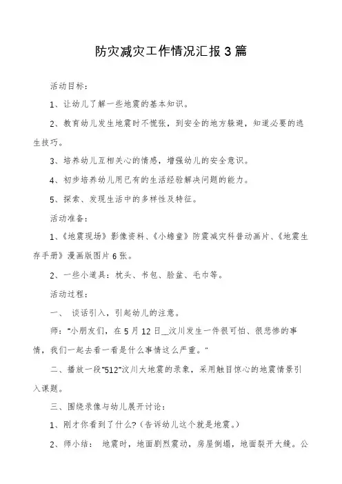 防灾减灾工作情况汇报3篇
