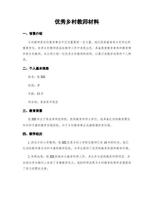 优秀乡村教师材料