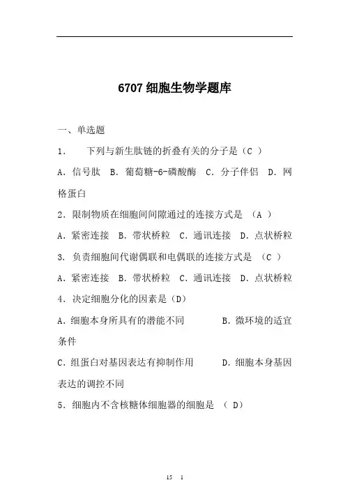 省开课6707细胞生物学复习题(附答案)