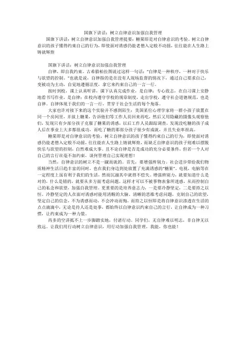 国旗下讲话：树立自律意识加强自我管理