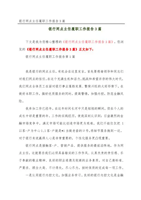银行网点主任履职工作报告3篇