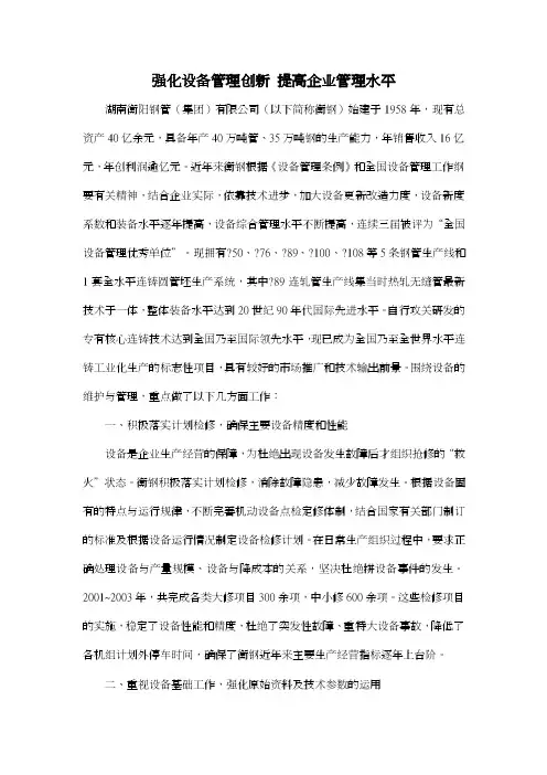 强化设备管理创新提高企业管理水平