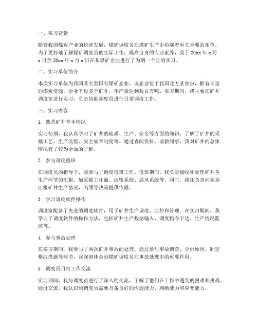 煤矿调度员实习报告