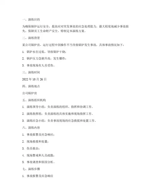 锅炉事故应急专项预案演练