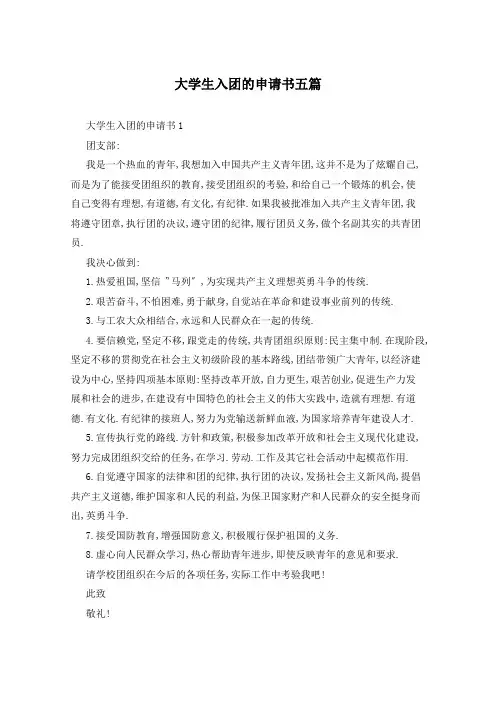 大学生入团的申请书五篇