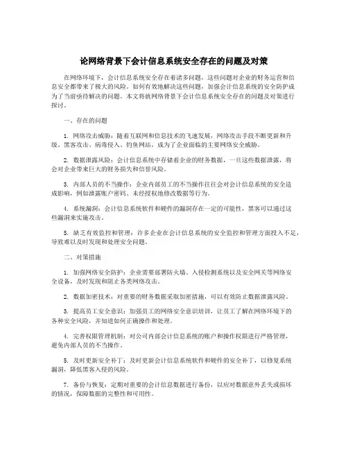 论网络背景下会计信息系统安全存在的问题及对策