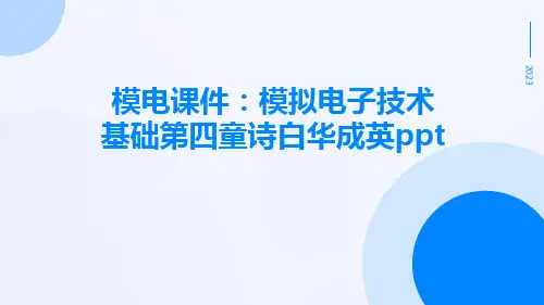 模电课件模拟电子技术基础第四童诗白华成英ppt