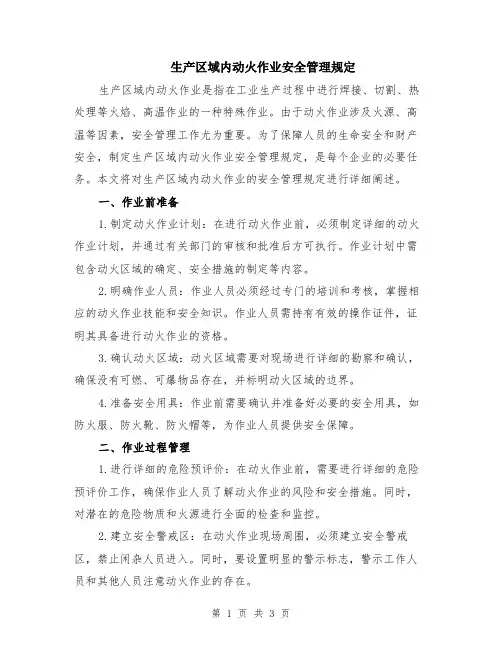 生产区域内动火作业安全管理规定
