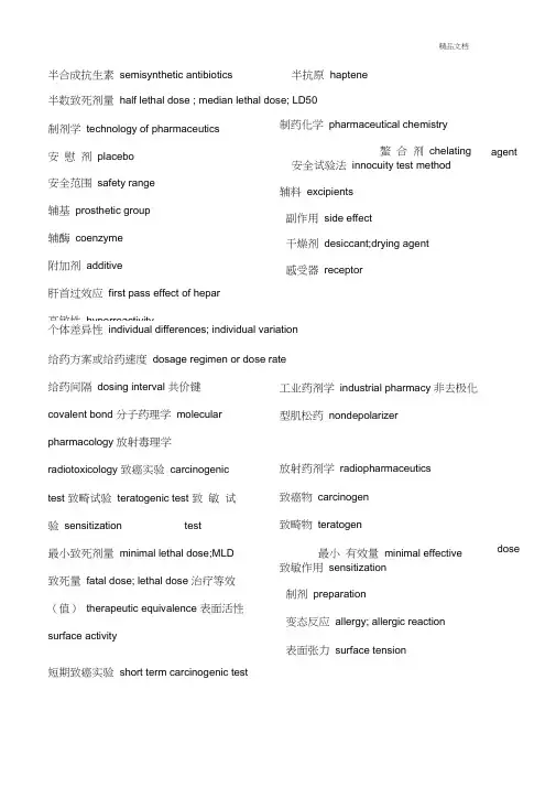 药学专业英语——药学词汇