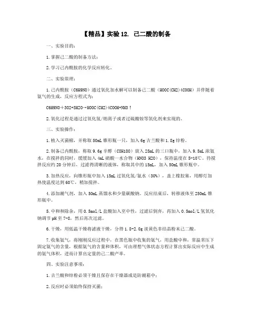 【精品】实验12. 己二酸的制备