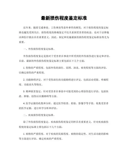 最新损伤程度鉴定标准