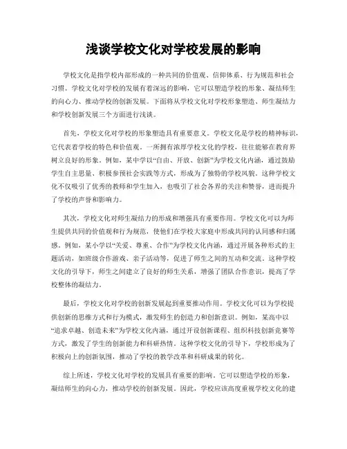 浅谈学校文化对学校发展的影响
