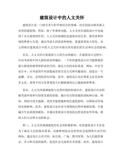 建筑设计中的人文关怀