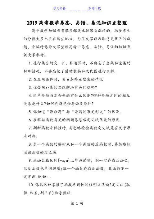高考数学易忘、易错、易混知识点整理