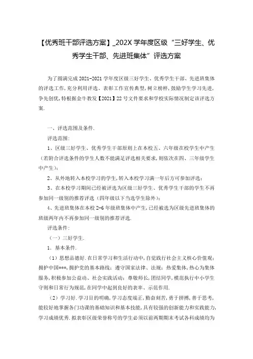 【优秀班干部评选方案】_202X学年度区级“三好学生、优秀学生干部、先进班集体”评选方案