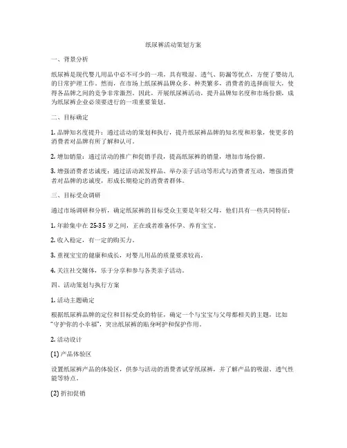 纸尿裤活动策划方案