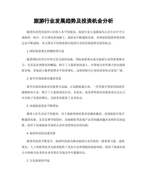旅游行业发展趋势及投资机会分析