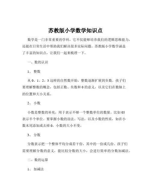 苏教版小学数学知识点