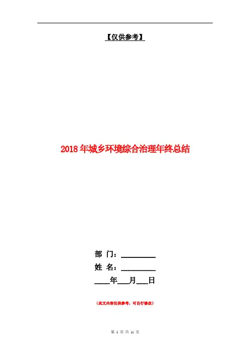 2018年城乡环境综合治理年终总结【最新版】
