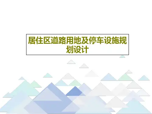 居住区道路用地及停车设施规划设计59页PPT