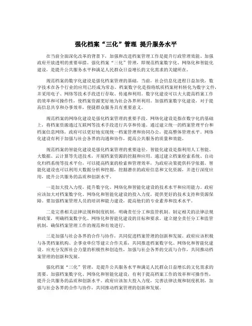 强化档案“三化”管理 提升服务水平