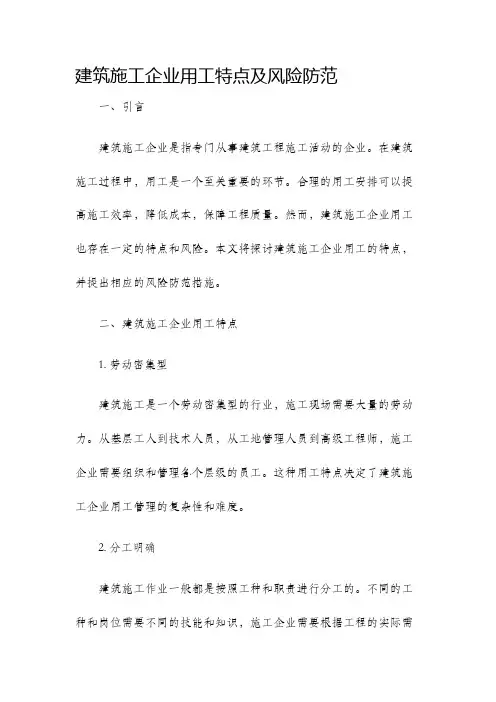 建筑施工企业用工特点及风险防范
