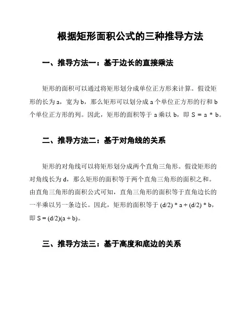 根据矩形面积公式的三种推导方法