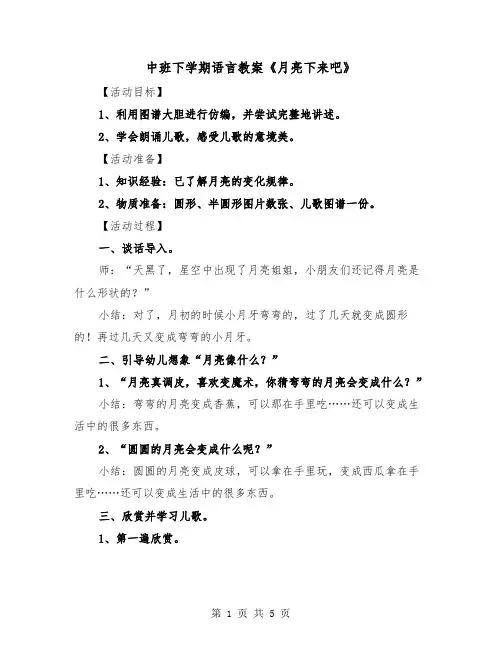 中班下学期语言教案《月亮下来吧》（二篇）