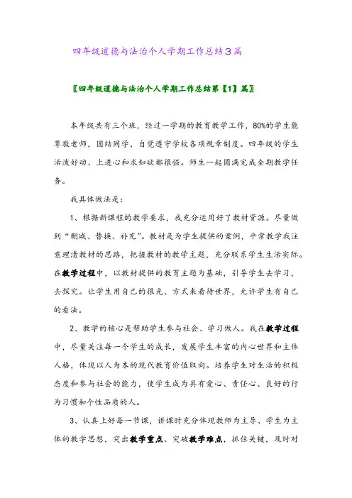 2024年四年级道德与法治个人学期工作总结3篇