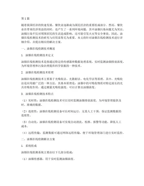 油烟在线检测解决方案(3篇)