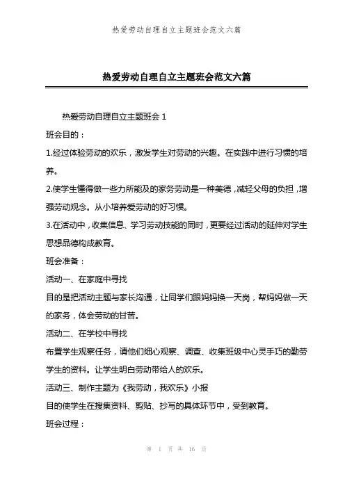 热爱劳动自理自立主题班会范文六篇