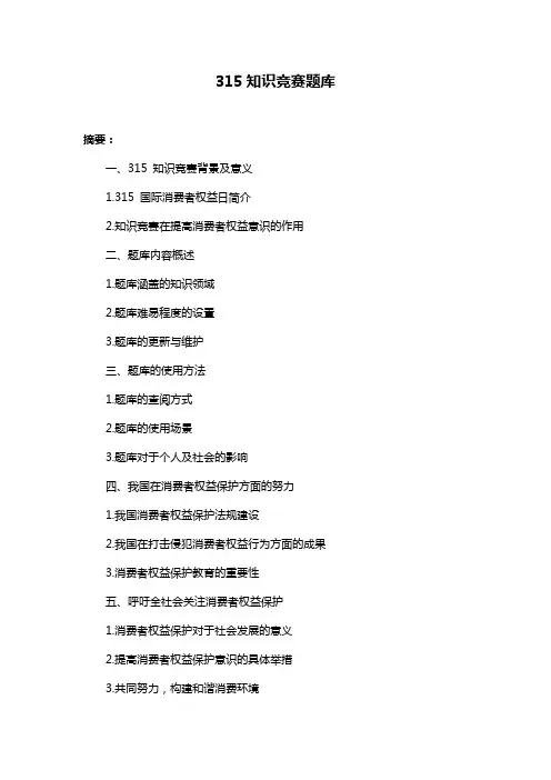 315知识竞赛题库